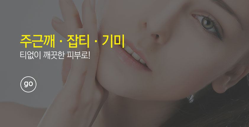 주근깨 잡티 기미 티없이 깨끗한 피부로! go