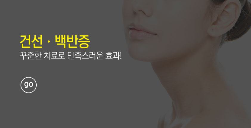 건선 백반증 꾸준한 치료로 만족스러운 효과! go