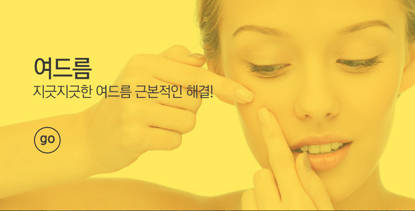 여드름 지긋지긋한 여드름 근본적인 해결! go
