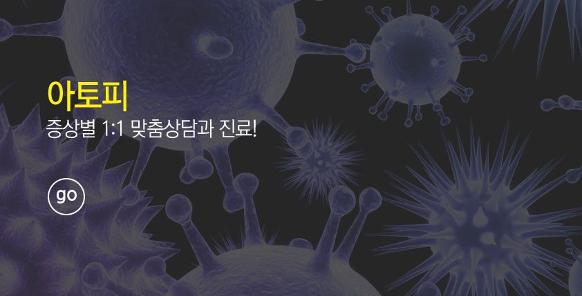 아토피 증상별 1대1 맞춤상담과 진료! go