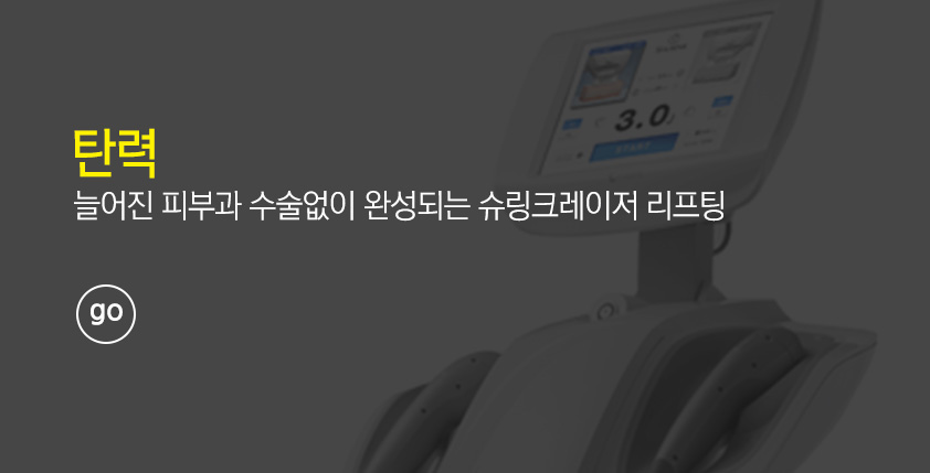 제모 레이저로 깔끔하고 매끈하게! go