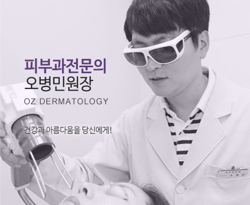 피부과전문의 오병민원장 건강과 아름다움을 당신에게!