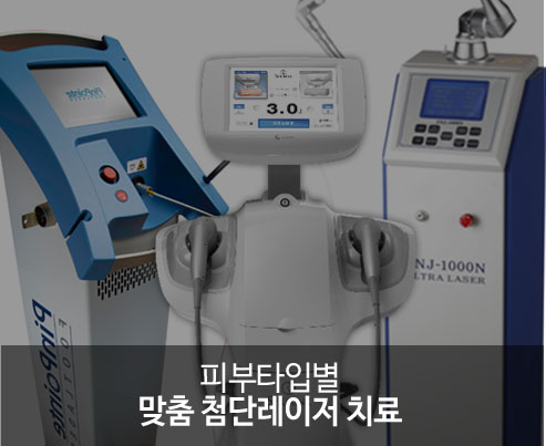 피부타입별 맞춤 첨단레이저 치료