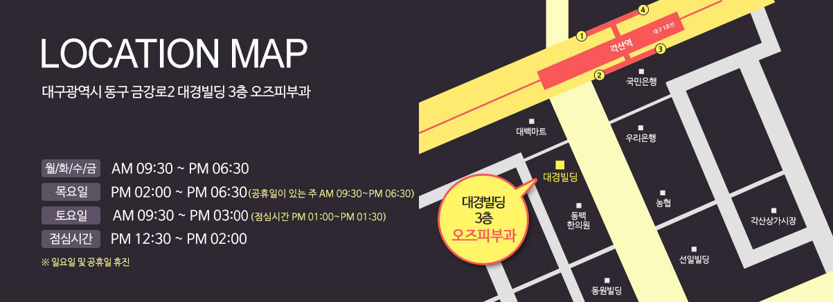 LOCATION MAP 대구광역시 동구 금강로2 대경빌딩 3층 오즈피부과 평일AM 09:30 ~ PM 06:30 목요일 PM 02:00 ~ PM 06:30(주중 공휴일 있을시 종일근무) 토요일AM 09:30 ~ PM 02:00 점심시간 PM 01:00 ~ PM 02:00 ※ 일요일 및 공휴일 휴진